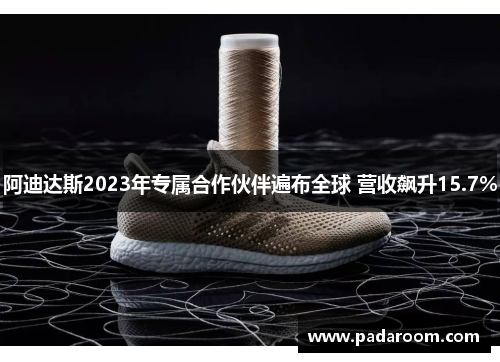 阿迪达斯2023年专属合作伙伴遍布全球 营收飙升15.7%