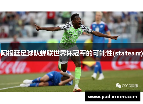 阿根廷足球队蝉联世界杯冠军的可能性(statearr)