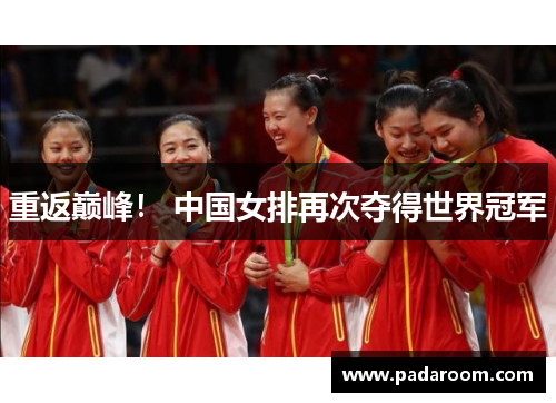重返巅峰！ 中国女排再次夺得世界冠军