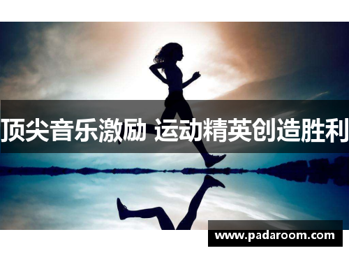 顶尖音乐激励 运动精英创造胜利