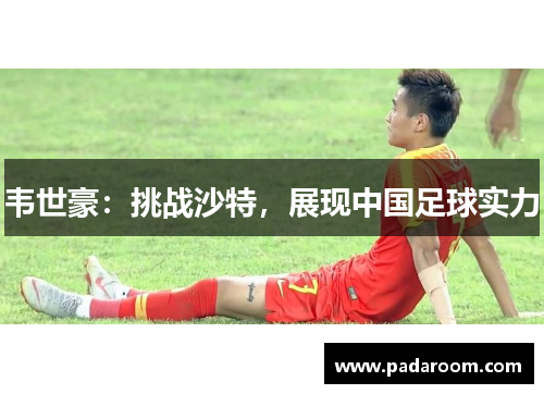 韦世豪：挑战沙特，展现中国足球实力