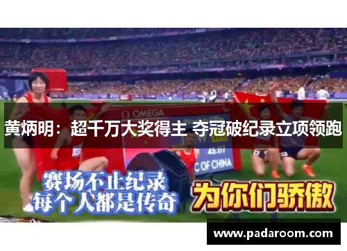 黄炳明：超千万大奖得主 夺冠破纪录立项领跑