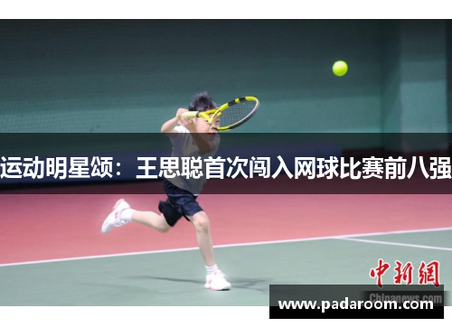 运动明星颂：王思聪首次闯入网球比赛前八强