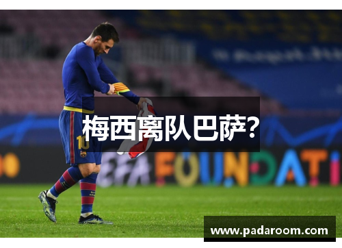 梅西离队巴萨？