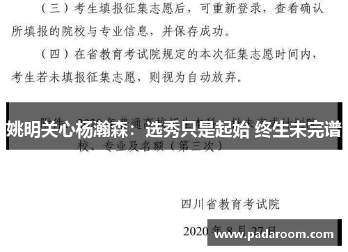 姚明关心杨瀚森：选秀只是起始 终生未完谱
