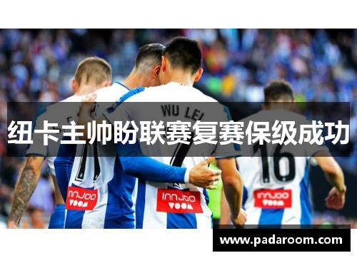 纽卡主帅盼联赛复赛保级成功