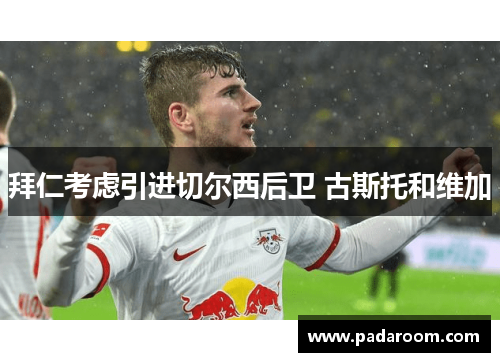 拜仁考虑引进切尔西后卫 古斯托和维加