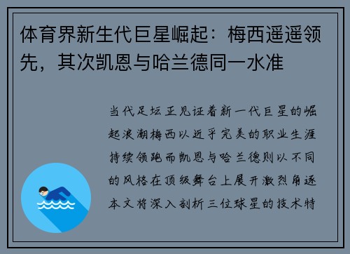 体育界新生代巨星崛起：梅西遥遥领先，其次凯恩与哈兰德同一水准