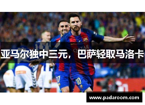 亚马尔独中三元，巴萨轻取马洛卡