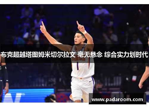 布克超越塔图姆米切尔拉文 毫无悬念 综合实力划时代