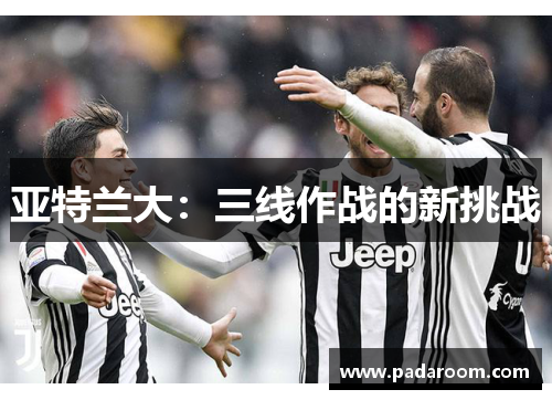 亚特兰大：三线作战的新挑战