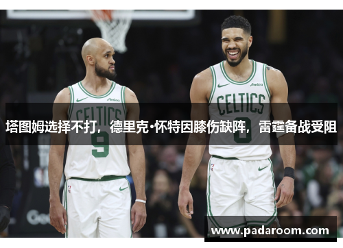 塔图姆选择不打，德里克·怀特因膝伤缺阵，雷霆备战受阻