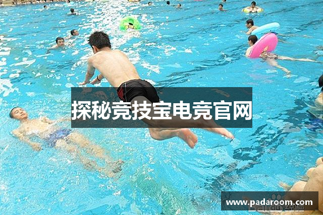 探秘竞技宝电竞官网